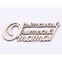 L577-Text din lemn "O primavara frumoasa Mama" 12x4.2cm