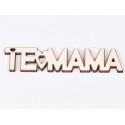 L739-Breloc din placaj "Te iubesc Mama" 8x2.2 cm - 1 buc