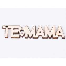 L739-Breloc din placaj "Te iubesc Mama" 8x2.2 cm - 1 buc L739-Breloc din placaj "Te iubesc Mama" 8x2.2 cm - 1 buc