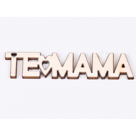 L739-Breloc din placaj "Te iubesc Mama" 8x2.2 cm - 1 buc