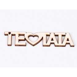 L740-Breloc din placaj "Te iubesc Tata" 8x2.2 cm - 1 buc L740-Breloc din placaj "Te iubesc Tata" 8x2.2 cm - 1 buc